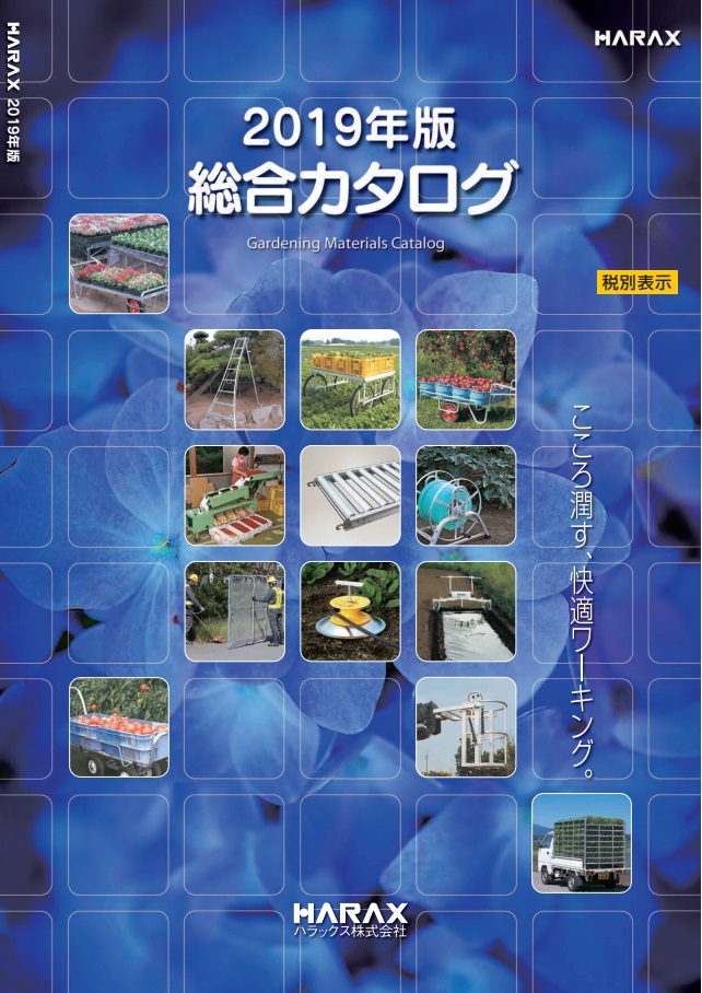 ハラックス株式会社 2019年版総合カタログ